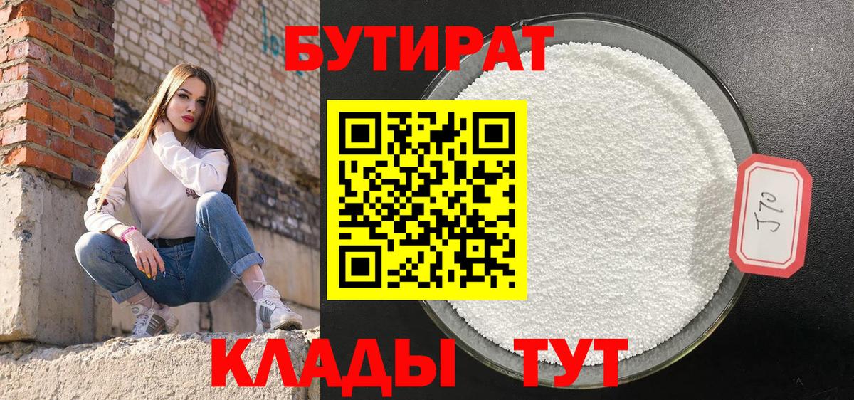Заволжье  БУТИРАТ  Вход с VPN  Бутират 99% 