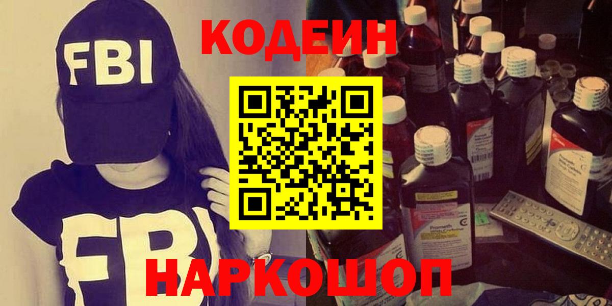 Кодеиновый сироп Lean Purple Drank  Codein Purple Drank  Заволжье  Вход с VPN 