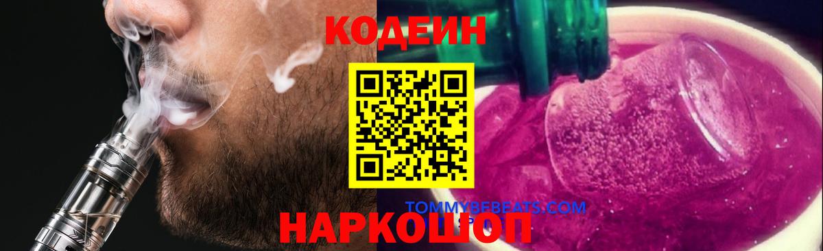 Codein напиток Lean (лин) Заволжье